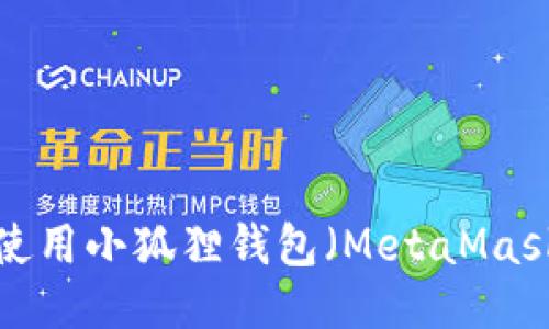 轻松上手：如何使用小狐狸钱包（MetaMask）进行NFT转账