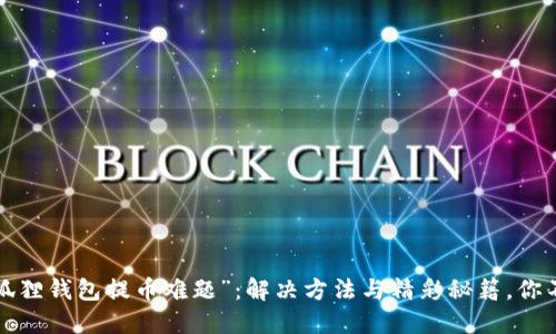 遇见“小狐狸钱包提币难题”：解决方法与精彩秘籍，你不可错过！