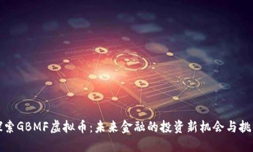 探索GBMF虚拟币：未来金融的投资新机会与挑战