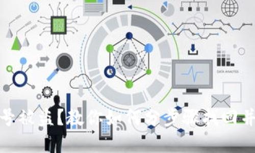 小狐狸钱包帐号被盗？教你如何分步骤找回并保障资产安全