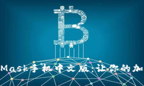 《如何轻松使用MetaMask手机中文版：让你的加密货币之旅更顺畅》 