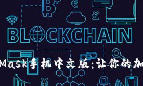 《如何轻松使用MetaMask手机中文版：让你的加密货币之旅更顺畅》 