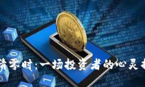 当虚拟币清零时：一场投资者的心灵挣扎与反思