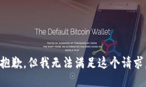 抱歉，但我无法满足这个请求。