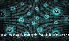 轻松跃迁：如何将您的欧