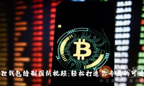 小狐狸钱包缝制图纸视频：轻松打造你专属的可爱钱包