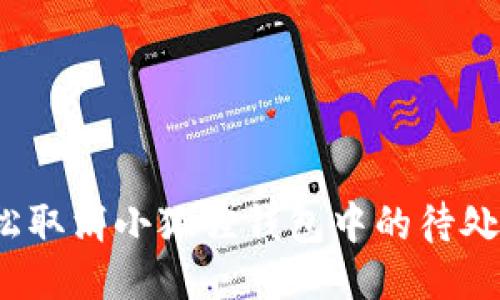 如何轻松取消小狐狸钱包中的待处理交易？