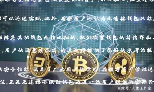 在追寻安全与便捷的数字资产管理时，为什么你需要选择无连接小狐狸钱包？

无连接小狐狸钱包, 数字资产, 钱包安全, 交易便捷/guanjianci

引言：数字资产管理的安全挑战
随着数字货币的崛起，越来越多的人开始关注如何安全地管理自己的数字资产。在这个快速变化的领域，选择一个合适的钱包显得至关重要。你可能会问，什么样的钱包最为安全？无连接小狐狸钱包便是一个引人注目的选择，它提供了一种既安全又便捷的方式来管理你的数字资产。

无连接小狐狸钱包的定义与特点
无连接小狐狸钱包，与传统的钱包有着明显的区别。它不仅是一个储存数字资产的工具，更是一种保证安全的理念。与在线钱包不同，无连接小狐狸钱包不会与互联网直接相连，这使得黑客攻击的风险大大降低。你可以将它比作一个保险箱，只有在必要的时候才将其打开，而一旦关上，它就和外界隔绝，保障了你的资产安全。

为何选择无连接小狐狸钱包？
选择无连接小狐狸钱包，首先是为了安全。它采用了冷存储的方式，确保你的私钥不会暴露在互联网上。许多数字资产持有者都对黑客攻击感到恐惧，尤其是在经历了几轮重大的数字货币丐帮事件后，你或许会更加谨慎地对待钱包的选择。

其次，无连接小狐狸钱包的使用非常简便，你只需在自己的设备上下载并设置即可。用户友好的界面使得即便是新手也能轻松上手。对比那些复杂且繁琐的在线钱包，使用无连接小狐狸钱包让整个过程变得流畅而自然。

使用无连接小狐狸钱包的优势
无连接小狐狸钱包的优势不仅仅体现在安全性和便捷性上。它还能帮助用户更好地掌控自己的资产。当你意识到资产的安全系数与你的操作息息相关时，选择一个冷钱包便成为了必然的选择。

而且，这种钱包通常不需要定期维护或者升级，这减少了用户在维护钱包时的很多麻烦。只要将钱包妥善保存，资产就能得到长久保护。

如何设置无连接小狐狸钱包？
设置无连接小狐狸钱包的步骤相对简单。首先，你需要在官方网站上下载钱包的离线版本。确保从官方渠道获取文件，以防止下载到伪造版本。当你下载完成后，可以通过计算机安装并进行基本设置。

接下来，生成你的助记词，这是重启钱包时进行恢复的关键步骤。一定要妥善保管。这些助记词需要被安全储存，切忌与他人分享。只有你能够使用这些密码恢复你的资产。不必担心，设置过程中的各个步骤都有详细的指引，确保每个用户都能顺利完成。

无连接小狐狸钱包的常见误区
在公众对无连接小狐狸钱包的认知过程中，存在一些误区。一些人可能觉得冷钱包不够便捷，实际上，只要设置完成，管理和交易过程都可以迅速实现。此外，有些用户还认为无连接钱包只能存储少量资产，然而，很多无连接钱包都可以处理大型交易，具备良好的扩展性。

用户体验与评价
无连接小狐狸钱包受到了众多用户的欢迎和好评。很多用户认为，虽然无连接钱包相比在线钱包在操作上略显复杂，但其提供的安全保障是其他钱包无法比拟的。他们欣赏钱包的简洁界面与易操作性。此外，用户反馈其交易速度也并未受到显著影响，这使得在安全与便捷之间达成了良好的平衡。

同时，一些用户提到，当面临紧急交易时，虽然无连接钱包能影响交易速度，但安全的保障让他们在关键时刻也不会过于担忧。总的来看，用户的满意度很高，为其选择提供了很好的参考依据。

总结：保护你的数字资产从选择开始
随着数字资产的普及和市场变动的加剧，选择一个安全、便捷的钱包显得尤为重要。无连接小狐狸钱包通过其创新的设计理念和出色的安全性能，满足了广大用户的需求。在数字资产管理这条不确定的路上，选择无连接小狐狸钱包，让你在保证安全的同时，也能享受便捷的交易体验。

此外，无连接小狐狸钱包所带来的高度安全感，足以让你在这个变幻莫测的市场中保持冷静。不让外界的风险侵扰，让资产在保护中增值，正是无连接小狐狸钱包为每一位用户提供的实际价值。无论你是数字货币的刚入门者，还是经验丰富的投资者，选择无连接小狐狸钱包都是一项明智的决策。