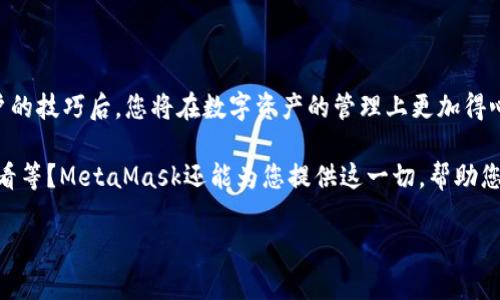 轻松切换MetaMask钱包账户的终极指南：让你的数字资产管理更高效！

MetaMask, 钱包账户切换, 数字资产管理, 加密货币/guanjianci

引言：为什么选择MetaMask钱包？

在当今数字金融的浪潮中，越来越多的人开始关注加密货币和区块链技术。而作为一款用户友好的加密钱包，MetaMask凭借其强大的功能和便捷的操作，迅速成为许多用户的首选。想象一下，您在一个充满机会的世界中，拥有多个钱包账户，可以轻松管理不同的数字资产，简直就像拥有一把通往财富的金钥匙。

MetaMask账户的基础知识

MetaMask不仅是一个钱包，它更像是一个桥梁，使用户能够与各种去中心化应用（DApp）进行互动。用户可以通过MetaMask钱包存储、管理和交换多种加密货币，而不是仅仅依赖于某单一资产。通过它，用户可以安全地存储Ethereum和其他ERC20代币，这一切都在浏览器扩展或手机应用中实现。

如何在MetaMask中切换账户？

切换MetaMask钱包账户其实非常简单，但了解每一步都会让整个过程更加顺畅。您可以通过几个简单的步骤迅速切换账户，管理您的数字资产，而这个过程其实并不复杂。

h4步骤一：打开MetaMask/h4

首先，您需要确保已在您的浏览器中安装了MetaMask插件，或是已在您的手机上下载了MetaMask应用。打开插件或应用后，您会看到您的默认账户信息。如果您刚部署了这个钱包，可能只有一个默认账户，开始时这是完全正常的。

h4步骤二：账户选择/h4

在MetaMask界面的右上角，您会看到一个账户头像图标。点击它，您将看到已有的所有账户列表。每个账户都有自己的唯一地址，您可以通过点击账户名称来快速切换至其他账户。

h4步骤三：导入账户/h4

如果您有其他钱包账户需要添加到MetaMask中，可以通过导入功能来完成。点击“导入账户”选项，您需要提供相应的私钥或助记词。务必确保在安全的环境中完成此操作，以免造成资产损失。

h4步骤四：确认切换/h4

一旦您选择了目标账户，MetaMask会立即切换到您所选择的账户，您将看到该账户的余额和交易记录。每次切换后，为确保信息的准确性，不妨更新页面查看状态。

常见问题解答

h41. 如何确保安全切换账户？/h4
为确保安全，切换账户时，建议您首先确认您的浏览器和MetaMask均为最新版本。此外，永远不要在不安全的环境中导入账户信息，避免将私钥和助记词泄露给他人。

h42. 是否可以在不同设备上使用多个MetaMask账户？/h4
/h4
当然可以！您只需在不同设备中登录您的MetaMask账户，方法是使用相同的助记词或私钥导入账户。这样，您的资产信息将会保持一致，无论您在何处都可以管理它们。

h43. 切换账户是否会影响我的交易？/h4
切换账户不会影响您的交易。MetaMask会在您所选择的账户上记录每一笔交易历史，而该过程不会影响您在其他账户上的活动。

使用MetaMask钱包的优势

除了方便的账户切换功能，MetaMask还有其他很多优势。相比其他钱包，MetaMask使用起来更加直观，用户界面友好，不需要复杂的设置。同时，它支持多种加密货币和代币，确保用户可以轻松管理多样化的资产组合。

总结：掌握MetaMask钱包的核心功能

无论您是加密投资新手还是已深入区块链世界的专家，MetaMask钱包都以其便捷性和安全性满足不同用户的需求。掌握了切换账户的技巧后，您将在数字资产的管理上更加得心应手。

通过灵活切换账户，您可以更好地进行资产配置，也能够充分利用每个账户的优势。想着试试其他的功能，如区块探测器、交易历史查看等？MetaMask还能为您提供这一切，帮助您在这个充满潜力的数字经济中，掌握更多机会！

总之，没有比MetaMask更好的选择了。立即尝试这些技巧，体验您数字资产管理的新高度吧！