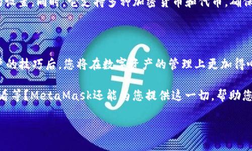 轻松切换MetaMask钱包账户的终极指南：让你的数字资产管理更高效！

MetaMask, 钱包账户切换, 数字资产管理, 加密货币/guanjianci

引言：为什么选择MetaMask钱包？

在当今数字金融的浪潮中，越来越多的人开始关注加密货币和区块链技术。而作为一款用户友好的加密钱包，MetaMask凭借其强大的功能和便捷的操作，迅速成为许多用户的首选。想象一下，您在一个充满机会的世界中，拥有多个钱包账户，可以轻松管理不同的数字资产，简直就像拥有一把通往财富的金钥匙。

MetaMask账户的基础知识

MetaMask不仅是一个钱包，它更像是一个桥梁，使用户能够与各种去中心化应用（DApp）进行互动。用户可以通过MetaMask钱包存储、管理和交换多种加密货币，而不是仅仅依赖于某单一资产。通过它，用户可以安全地存储Ethereum和其他ERC20代币，这一切都在浏览器扩展或手机应用中实现。

如何在MetaMask中切换账户？

切换MetaMask钱包账户其实非常简单，但了解每一步都会让整个过程更加顺畅。您可以通过几个简单的步骤迅速切换账户，管理您的数字资产，而这个过程其实并不复杂。

h4步骤一：打开MetaMask/h4

首先，您需要确保已在您的浏览器中安装了MetaMask插件，或是已在您的手机上下载了MetaMask应用。打开插件或应用后，您会看到您的默认账户信息。如果您刚部署了这个钱包，可能只有一个默认账户，开始时这是完全正常的。

h4步骤二：账户选择/h4

在MetaMask界面的右上角，您会看到一个账户头像图标。点击它，您将看到已有的所有账户列表。每个账户都有自己的唯一地址，您可以通过点击账户名称来快速切换至其他账户。

h4步骤三：导入账户/h4

如果您有其他钱包账户需要添加到MetaMask中，可以通过导入功能来完成。点击“导入账户”选项，您需要提供相应的私钥或助记词。务必确保在安全的环境中完成此操作，以免造成资产损失。

h4步骤四：确认切换/h4

一旦您选择了目标账户，MetaMask会立即切换到您所选择的账户，您将看到该账户的余额和交易记录。每次切换后，为确保信息的准确性，不妨更新页面查看状态。

常见问题解答

h41. 如何确保安全切换账户？/h4
为确保安全，切换账户时，建议您首先确认您的浏览器和MetaMask均为最新版本。此外，永远不要在不安全的环境中导入账户信息，避免将私钥和助记词泄露给他人。

h42. 是否可以在不同设备上使用多个MetaMask账户？/h4
/h4
当然可以！您只需在不同设备中登录您的MetaMask账户，方法是使用相同的助记词或私钥导入账户。这样，您的资产信息将会保持一致，无论您在何处都可以管理它们。

h43. 切换账户是否会影响我的交易？/h4
切换账户不会影响您的交易。MetaMask会在您所选择的账户上记录每一笔交易历史，而该过程不会影响您在其他账户上的活动。

使用MetaMask钱包的优势

除了方便的账户切换功能，MetaMask还有其他很多优势。相比其他钱包，MetaMask使用起来更加直观，用户界面友好，不需要复杂的设置。同时，它支持多种加密货币和代币，确保用户可以轻松管理多样化的资产组合。

总结：掌握MetaMask钱包的核心功能

无论您是加密投资新手还是已深入区块链世界的专家，MetaMask钱包都以其便捷性和安全性满足不同用户的需求。掌握了切换账户的技巧后，您将在数字资产的管理上更加得心应手。

通过灵活切换账户，您可以更好地进行资产配置，也能够充分利用每个账户的优势。想着试试其他的功能，如区块探测器、交易历史查看等？MetaMask还能为您提供这一切，帮助您在这个充满潜力的数字经济中，掌握更多机会！

总之，没有比MetaMask更好的选择了。立即尝试这些技巧，体验您数字资产管理的新高度吧！