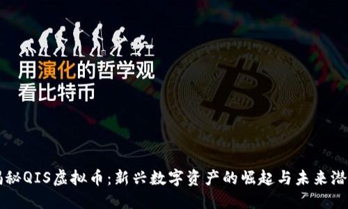 揭秘QIS虚拟币：新兴数字资产的崛起与未来潜力