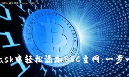 如何在MetaMask中轻松添加BSC主网：一步一步解锁新世界