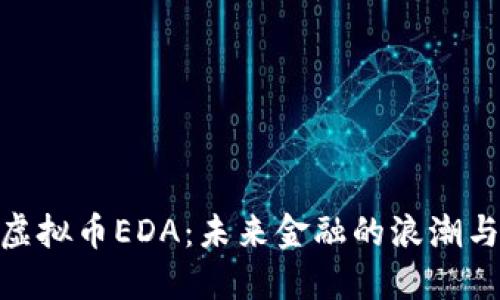 探索虚拟币EDA：未来金融的浪潮与机遇