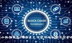 解锁小狐狸钱包：哪些是