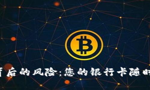 虚拟币交易背后的风险：您的银行卡随时可能被冻卡！