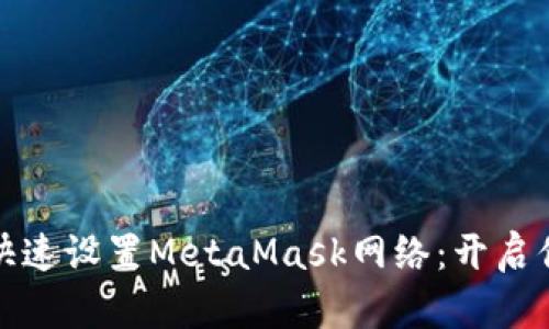 如何在手机上快速设置MetaMask网络：开启你的区块链之旅