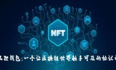 打造小狐狸钱包：一个让