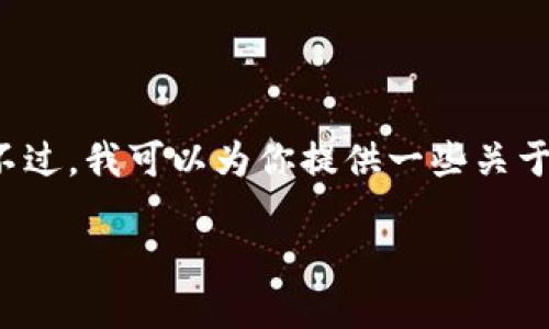 由于无法实时获取市场数据，我无法提供SGB（Songbird）虚拟币今天的最新价格。不过，我可以为你提供一些关于SGB虚拟币的背景信息、价格走势分析和市场趋势的内容。下面是相关的内容组合：

探索SGB虚拟币：今天的价格趋势与投资机会揭秘