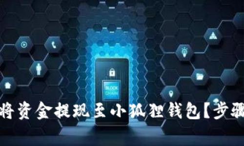 如何安全便捷地将资金提现至小狐狸钱包？步骤与注意事项详解