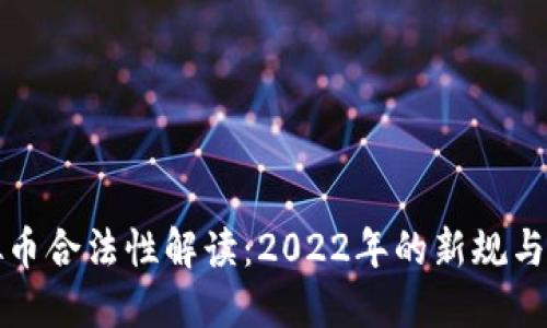 虚拟币合法性解读：2022年的新规与机遇
