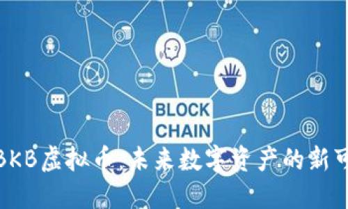 探索BKB虚拟币：未来数字资产的新可能性