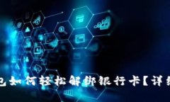 小狐狸钱包如何轻松解绑