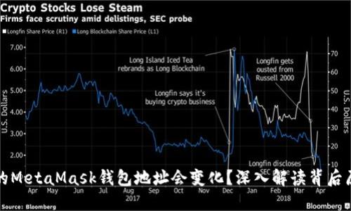 为什么你的MetaMask钱包地址会变化？深入解读背后原因与影响