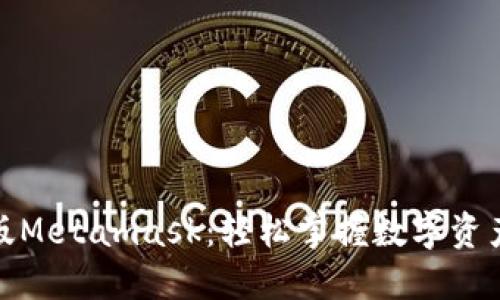 探索手机版Metamask：轻松掌握数字资产的新时代