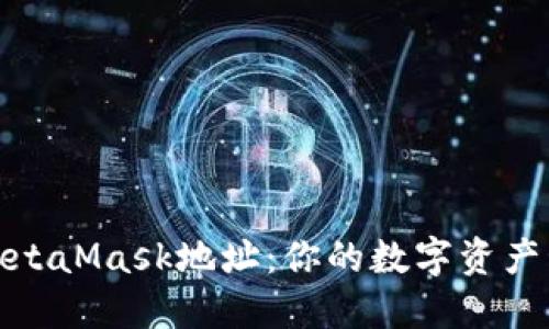 轻松添加MetaMask地址：你的数字资产管理新领地
