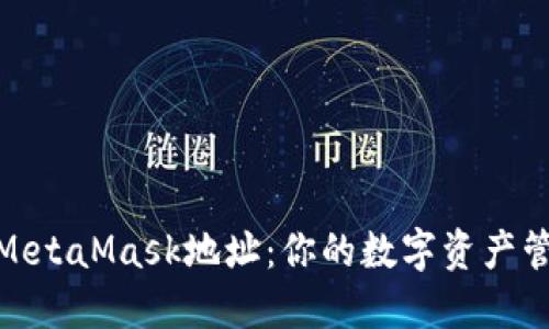 轻松添加MetaMask地址：你的数字资产管理新领地