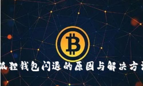 小米手机装小狐狸钱包闪退的原因与解决方法，快来看看吧！