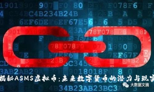 揭秘ASMS虚拟币：未来数字货币的潜力与现实