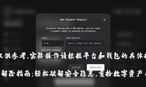 注意：以下内容仅供参考，实际操作请根据平台和钱包的具体提示和要求进行。

小狐狸钱包加密解除指南：轻松破解安全隐患，重拾数字资产自由