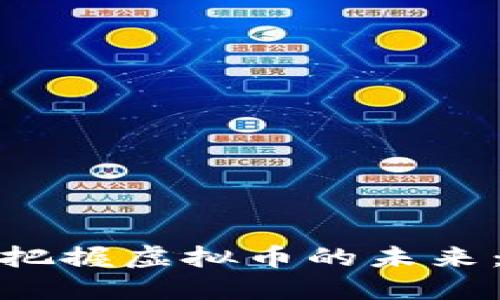 如何在Web 3.0时代把握虚拟币的未来：突破传统的投资思维