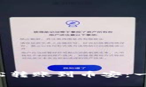 如何用小狐狸钱包轻松转账到币安：一步一步教你轻松实现！