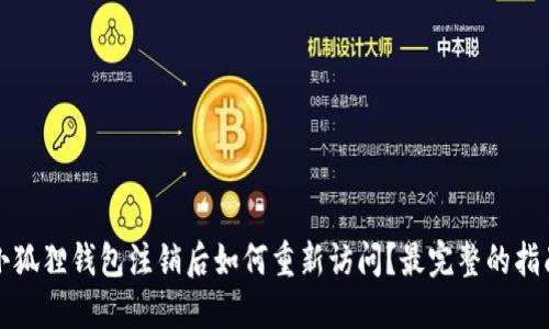 小狐狸钱包注销后如何重新访问？最完整的指南