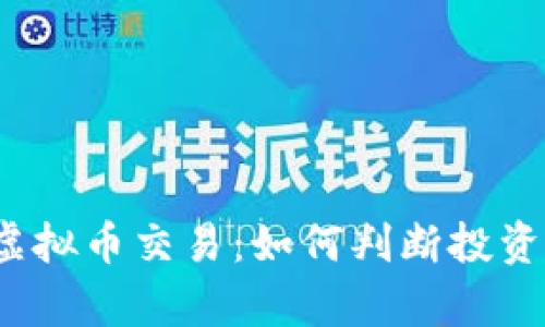 揭秘区块链虚拟币交易：如何判断投资的真正价值？