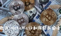 手把手教你：MetaMask如何轻