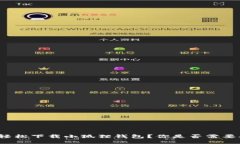 如何轻松下载小狐狸钱包