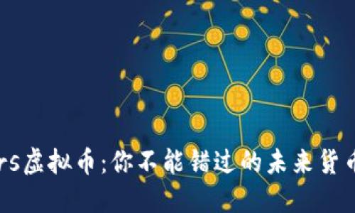 探索Ours虚拟币：你不能错过的未来货币新趋势