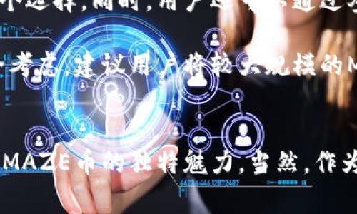 MAZE是什么虚拟币？揭秘这个充满潜力的加密货币背后的故事

MAZE, 虚拟币, 加密货币, 区块链/guanjianci

MAZE的背景与起源
在加密货币的浪潮中，MAZE作为一位新晋的玩家逐渐崭露头角。许多人会问，MAZE到底是什么虚拟币？它的背后有哪些故事与潜力呢？为了了解这一切，我们需要回顾它的起源。MAZE币最初是在一轮区块链技术的创新中应运而生，旨在解决传统加密货币在交易速度与效率上的种种不足。

MAZE的核心特点
首先，MAZE币的速度是一大亮点。在如今瞬息万变的金融市场中，交易的速度对用户来说至关重要。MAZE币通过采用独特的共识机制，大大提升了交易确认的速度。这意味着，在MAZE网络上，用户可以更快地完成交易，无需再为等待而焦虑。

其次，安全性是MAZE币设计中的又一关键因素。区块链技术的出现，给金融交易的安全性带来了革命性的变化。然而，MAZE在这一点上投入了更多的精力，力求给用户提供一个更为安全可靠的交易环境。通过先进的加密协议和多重身份验证，MAZE用户可以享有更好的保护。

实际应用与生态系统
MAZE币并不仅仅是一种投资工具。它所构建的生态系统中，很多应用场景令人期待。比如，MAZE币可以被广泛应用于在线支付、内容创作、游戏等多个领域。通过与传统行业的结合，MAZE有可能为用户提供更多的便利和创新的体验。

在未来的发展计划中，MAZE团队还将致力于与各大企业合作，推动MAZE币的实际应用落地。通过与实体经济的结合，MAZE不仅可以增强自身的使用价值，用户的参与感与互动性也会大幅提升。

社区与用户支持
正如许多成功的加密货币一样，MAZE币背后的社区支持也是其成长的重要动力。MAZE致力于建立一个开放、包容的社区，鼓励用户参与到MAZE的治理与发展中。这样不仅提高了用户的忠诚度，也能集思广益，推动MAZE的不断创新。

社区的活跃程度直接关系到MAZE的未来。在许多国家，MAZE币获得了越来越多用户的关注，社区论坛也日益繁荣。用户的反馈与建议使得MAZE不断产品、拓展生态链。

投资与市场前景
对于投资者来说，MAZE币也是一个值得关注的选项。随着市场对区块链技术和虚拟货币的认可度不断提高，MAZE有望在这一浪潮中获得一席之地。它的市场发展潜力主要体现在以下几个方面。

首先，MAZE币的供应总量相对有限，这使得它具备了一定的价值保值能力。其次，随着越来越多企业和用户的参与，MAZE的需求预计会随之提升，市场表现值得期待。最后，MAZE团队在技术与市场运作上的不断投入，有助于提升MAZE的持续竞争力。

如何获取和存储MAZE？
想要获取MAZE币的用户可以通过多种方式。在各大交易所中，MAZE币的交易已经逐步活跃，不同平台的上架交易，让用户有了多个选择。同时，用户还可以通过参与MAZE生态的相关活动，赚取MAZE币。此外，持有MAZE币的用户还可以参与社区的治理，为MAZE的未来发展贡献自己的力量。

在存储方面，MAZE币同样提供了多种选择。用户可以选择将其储存在交易平台上的钱包中，也可以将其转移至个人钱包。出于安全考虑，建议用户将较大规模的MAZE币存储在支持的硬件钱包中，以确保资产的安全。

结语
总而言之，MAZE是一种充满潜力的虚拟币，其背后蕴藏着丰富的故事与机遇。无论是技术特性、应用场景，还是市场前景，都展现出MAZE币的独特魅力。当然，作为一种新兴资产，投资者在决策时应保持谨慎与理智。随着市场的变化，MAZE接下来的发展将会如何，我们拭目以待。