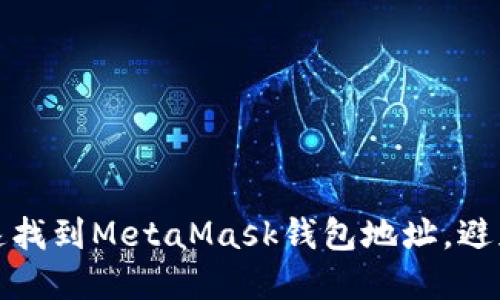 轻松掌握：如何快速找到MetaMask钱包地址，避免资金流失的风险！