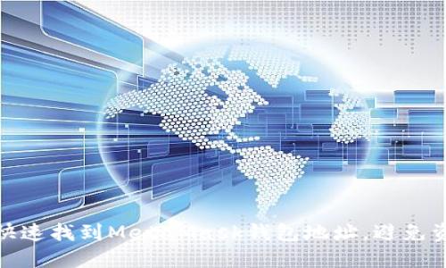 轻松掌握：如何快速找到MetaMask钱包地址，避免资金流失的风险！