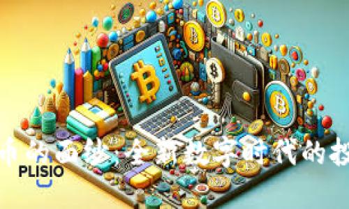 揭开人大虚拟币的面纱：全新数字时代的投资机遇与风险