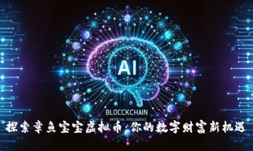 探索章鱼宝宝虚拟币：你的数字财富新机遇