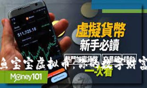 探索章鱼宝宝虚拟币：你的数字财富新机遇