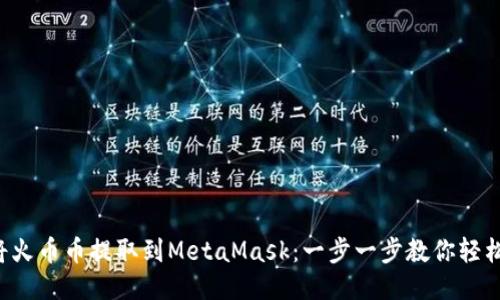 如何将火币币提取到MetaMask：一步一步教你轻松操作！