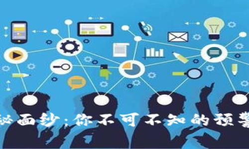 揭开虚拟币的神秘面纱：你不可不知的预警信号与投资风险