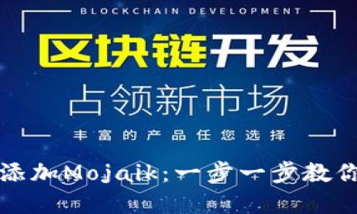 小狐狸钱包如何轻松添加Mojaik：一步一步教你实现数字资产的管理