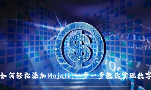 小狐狸钱包如何轻松添加Mojaik：一步一步教你实现数字资产的管理